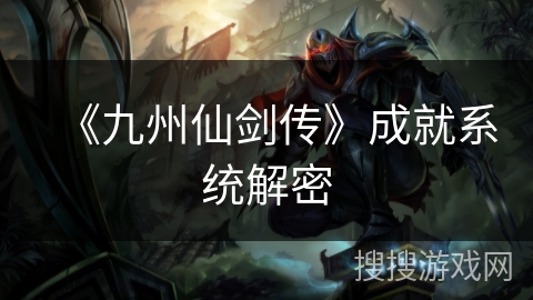 《九州仙剑传》成就系统解密