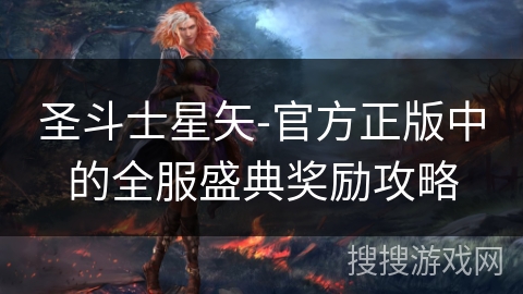 圣斗士星矢-官方正版中的全服盛典奖励攻略