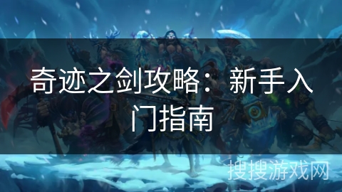奇迹之剑攻略：新手入门指南