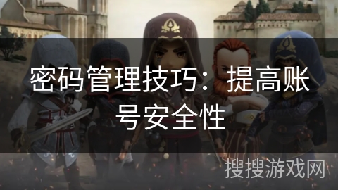 密码管理技巧：提高账号安全性