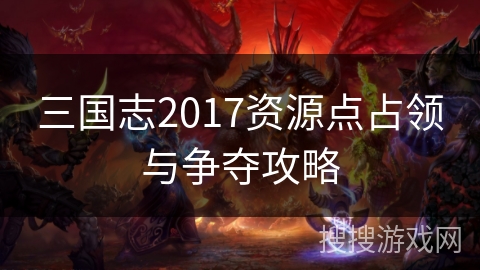 三国志2017资源点占领与争夺攻略