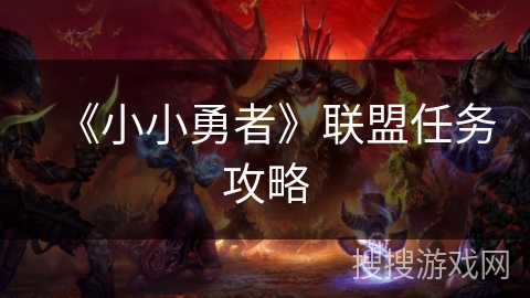 《小小勇者》联盟任务攻略