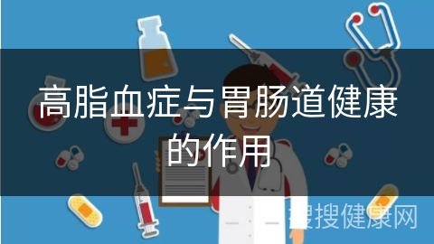 高脂血症与胃肠道健康的作用