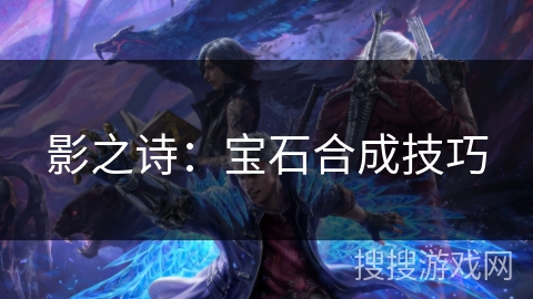 影之诗：宝石合成技巧