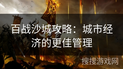 百战沙城攻略：城市经济的更佳管理