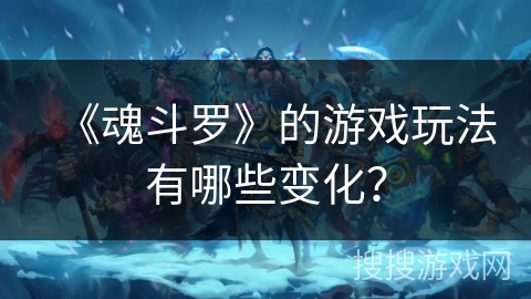 《魂斗罗》的游戏玩法有哪些变化？