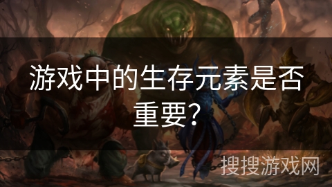 游戏中的生存元素是否重要？