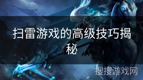 扫雷游戏的高级技巧揭秘