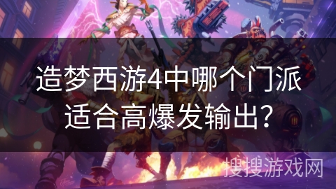 造梦西游4中哪个门派适合高爆发输出？