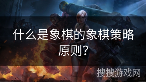 什么是象棋的象棋策略原则？