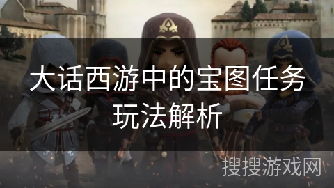 大话西游中的宝图任务玩法解析