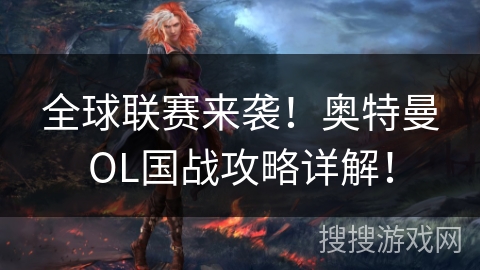 全球联赛来袭！奥特曼OL国战攻略详解！