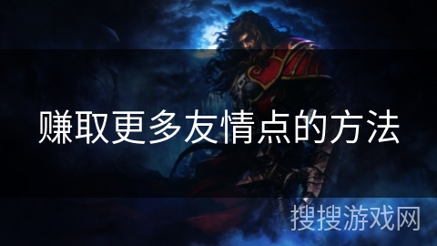 赚取更多友情点的方法