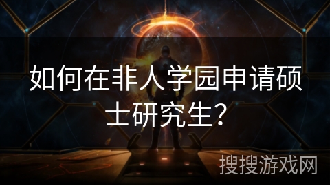 如何在非人学园申请硕士研究生？