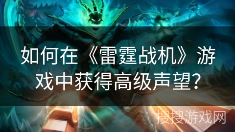 如何在《雷霆战机》游戏中获得高级声望？