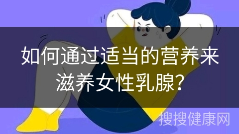 如何通过适当的营养来滋养女性乳腺？