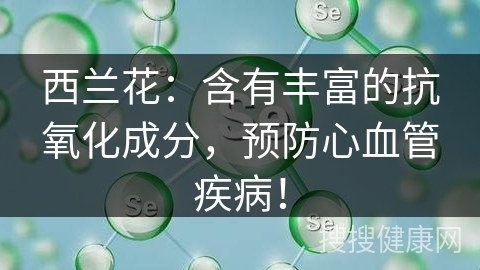 西兰花：含有丰富的抗氧化成分，预防心血管疾病！