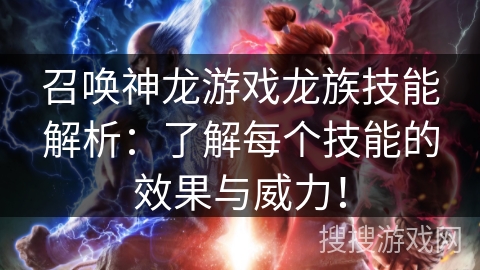 召唤神龙游戏龙族技能解析：了解每个技能的效果与威力！