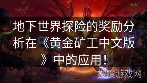 地下世界探险的奖励分析在《黄金矿工中文版》中的应用！
