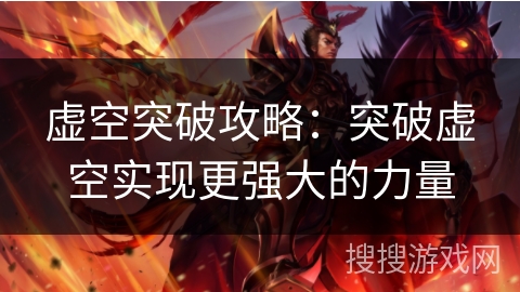 虚空突破攻略：突破虚空实现更强大的力量