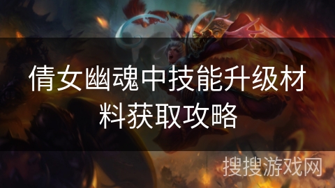 倩女幽魂中技能升级材料获取攻略
