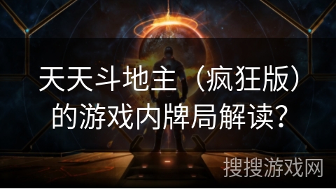 天天斗地主（疯狂版）的游戏内牌局解读？