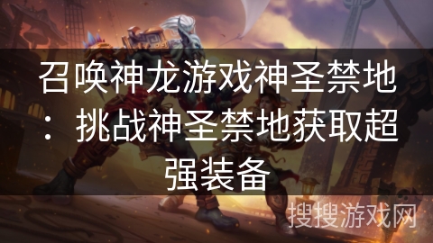 召唤神龙游戏神圣禁地：挑战神圣禁地获取超强装备