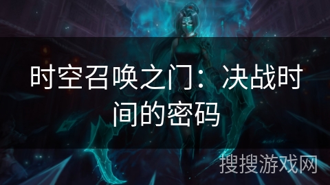 时空召唤之门：决战时间的密码