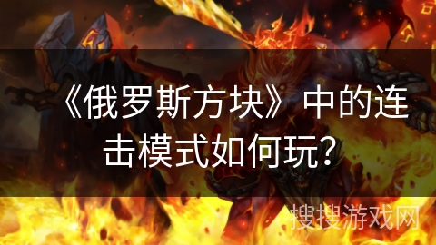 《俄罗斯方块》中的连击模式如何玩？