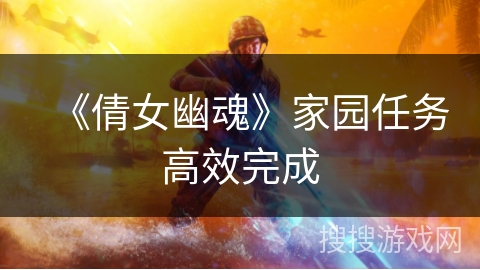 《倩女幽魂》家园任务高效完成