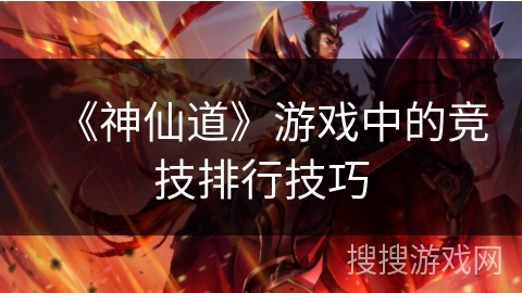 《神仙道》游戏中的竞技排行技巧