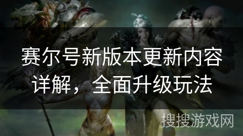 赛尔号新版本更新内容详解，全面升级玩法