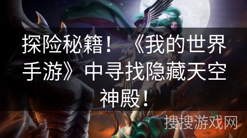 探险秘籍！《我的世界手游》中寻找隐藏天空神殿！
