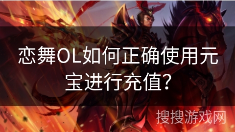 恋舞OL如何正确使用元宝进行充值？
