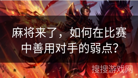 麻将来了，如何在比赛中善用对手的弱点？