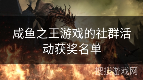 咸鱼之王游戏的社群活动获奖名单