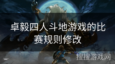 卓毅四人斗地游戏的比赛规则修改