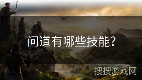 问道有哪些技能？