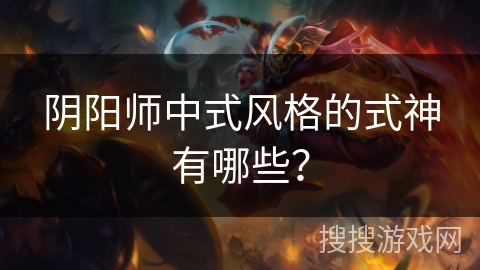 阴阳师中式风格的式神有哪些？