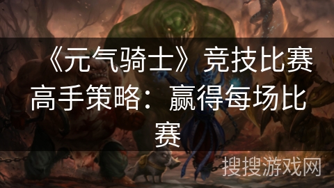 《元气骑士》竞技比赛高手策略：赢得每场比赛