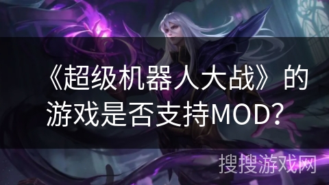 《超级机器人大战》的游戏是否支持MOD？