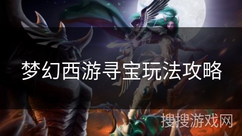 梦幻西游寻宝玩法攻略