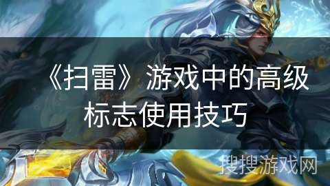 《扫雷》游戏中的高级标志使用技巧