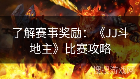 了解赛事奖励：《JJ斗地主》比赛攻略