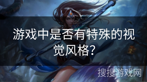 游戏中是否有特殊的视觉风格？