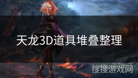 天龙3D道具堆叠整理