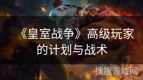 《皇室战争》高级玩家的计划与战术