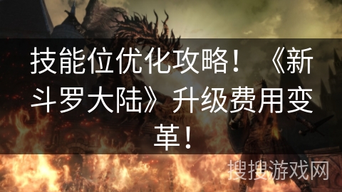 技能位优化攻略！《新斗罗大陆》升级费用变革！