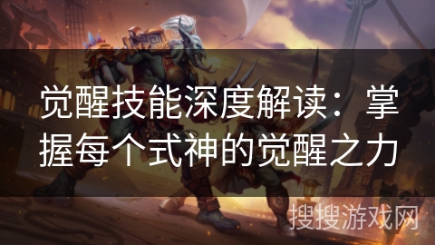 觉醒技能深度解读：掌握每个式神的觉醒之力