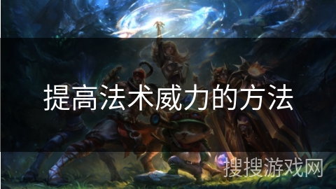 提高法术威力的方法